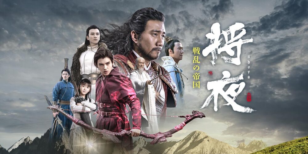 将夜　戦乱の帝国　アイキャッチ